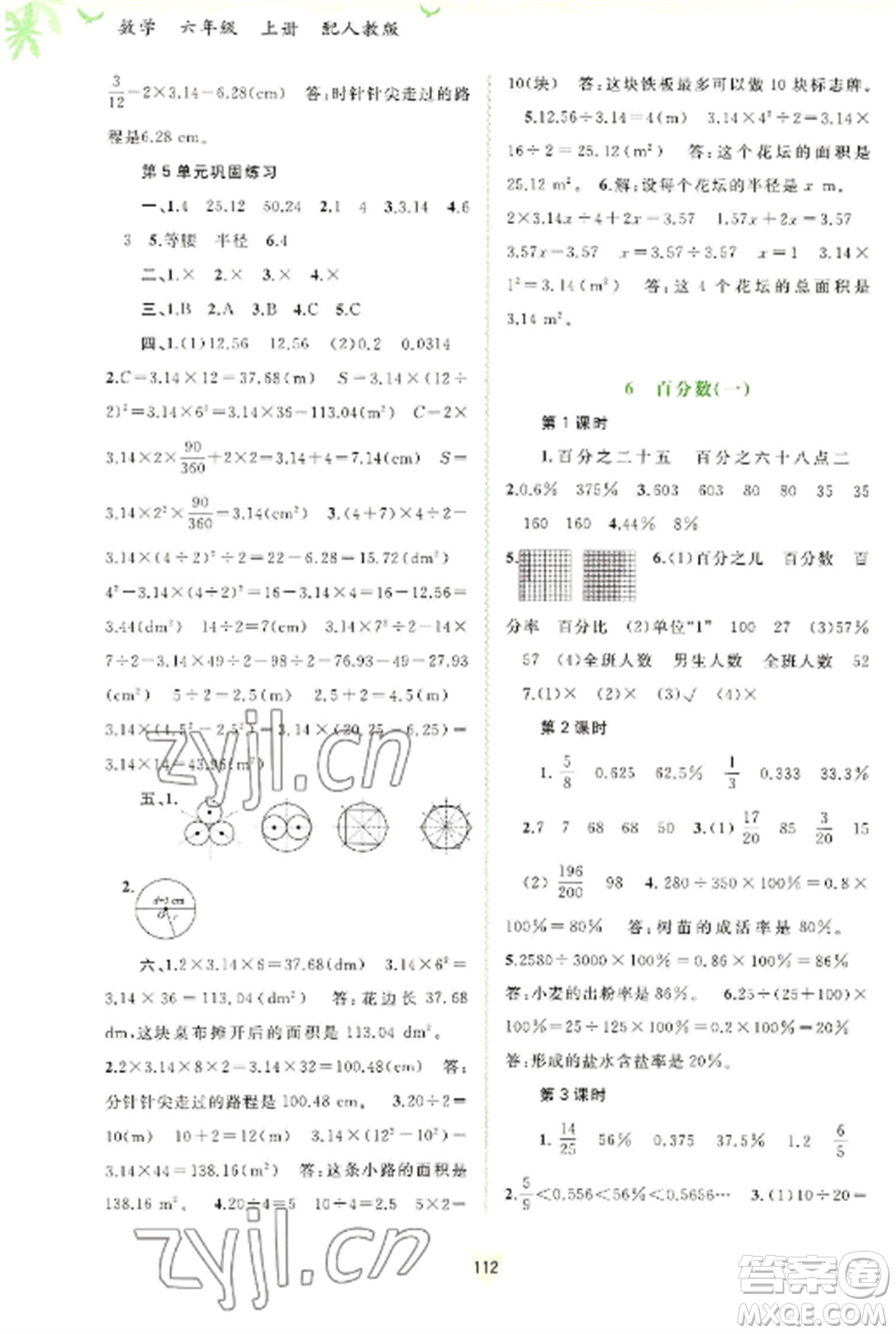 廣西教育出版社2022新課程學(xué)習(xí)與測評同步學(xué)習(xí)六年級數(shù)學(xué)上冊人教版參考答案