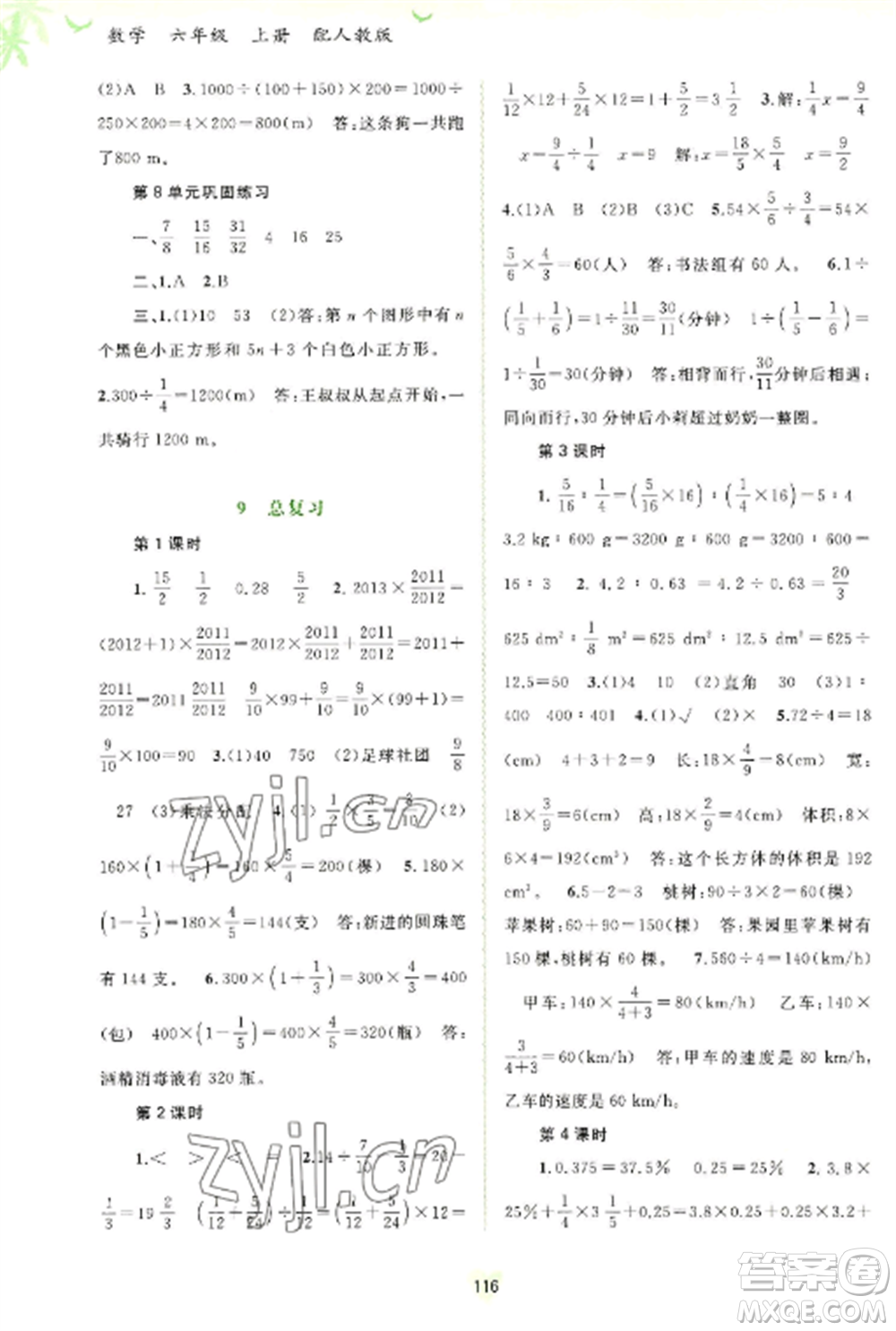 廣西教育出版社2022新課程學(xué)習(xí)與測評同步學(xué)習(xí)六年級數(shù)學(xué)上冊人教版參考答案