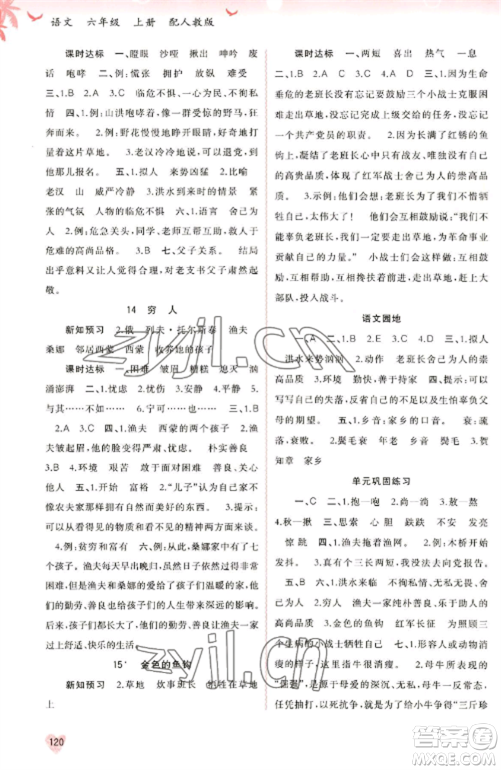 廣西教育出版社2022新課程學(xué)習(xí)與測(cè)評(píng)同步學(xué)習(xí)六年級(jí)語(yǔ)文上冊(cè)人教版參考答案