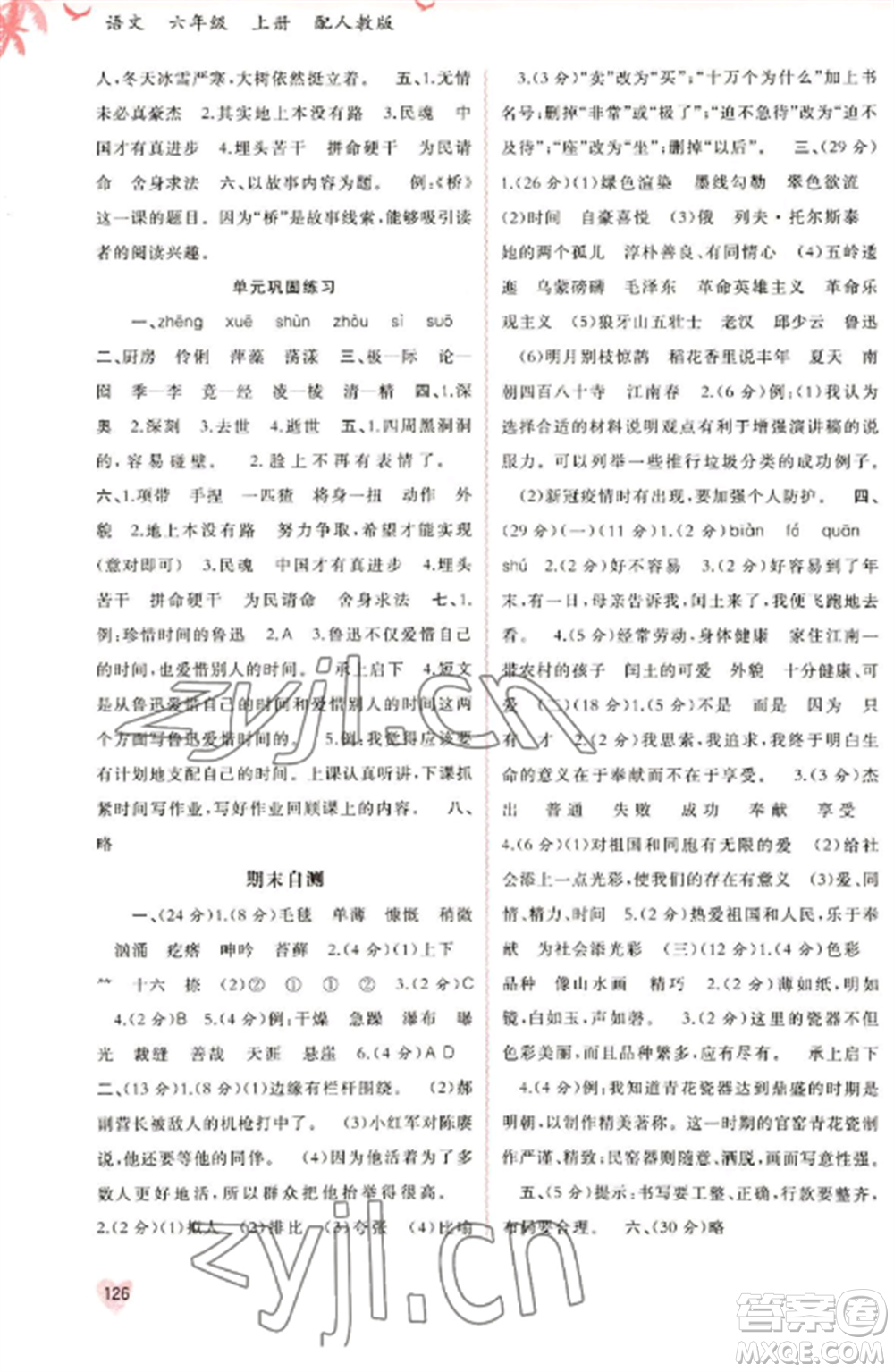 廣西教育出版社2022新課程學(xué)習(xí)與測(cè)評(píng)同步學(xué)習(xí)六年級(jí)語(yǔ)文上冊(cè)人教版參考答案