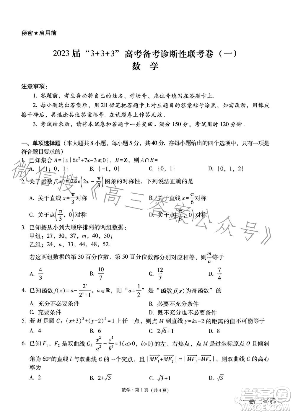 2023屆3+3+3高考備考診斷性聯(lián)考卷一數(shù)學(xué)試卷答案