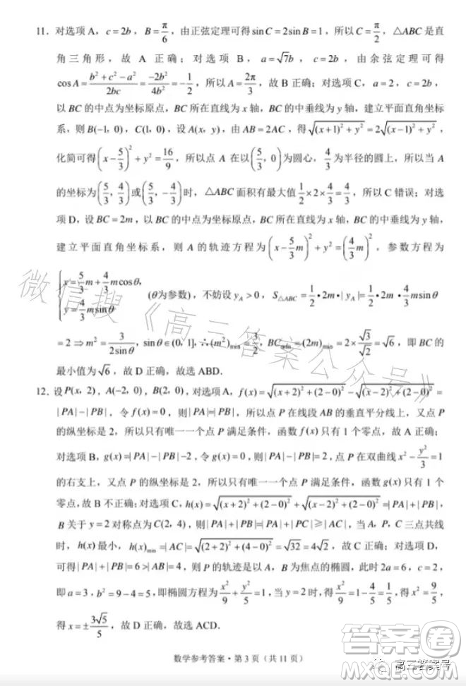 2023屆3+3+3高考備考診斷性聯(lián)考卷一數(shù)學(xué)試卷答案