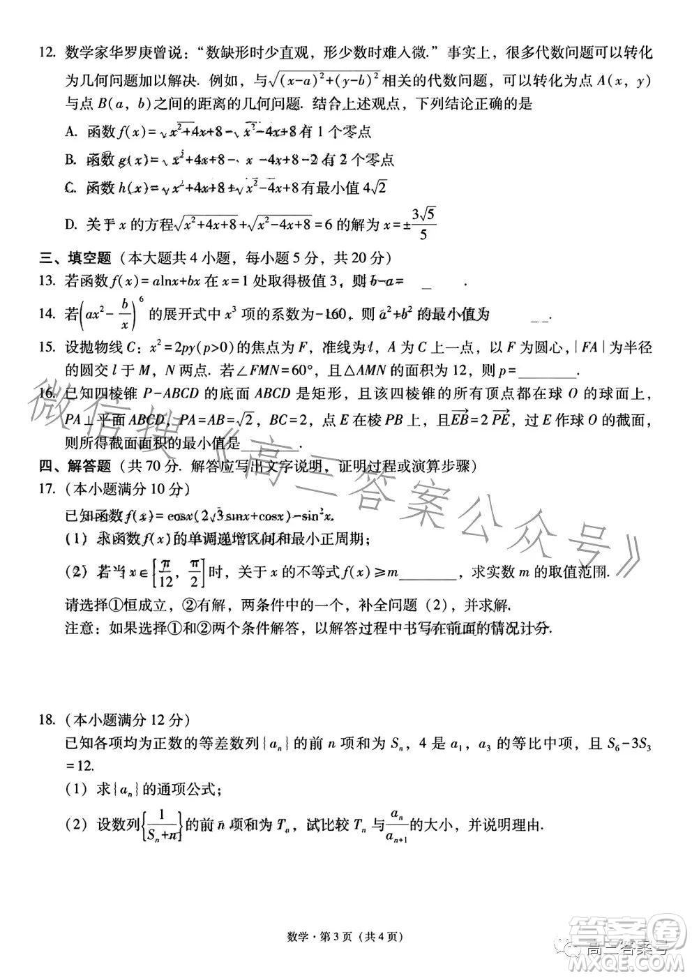 2023屆3+3+3高考備考診斷性聯(lián)考卷一數(shù)學(xué)試卷答案