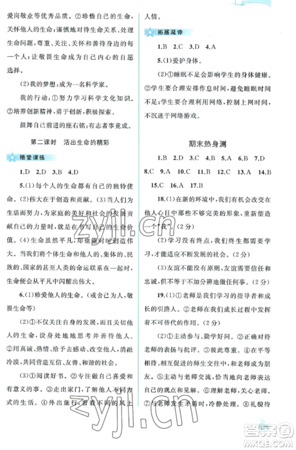 廣西教育出版社2022新課程學(xué)習(xí)與測(cè)評(píng)同步學(xué)習(xí)七年級(jí)道德與法治上冊(cè)人教版參考答案