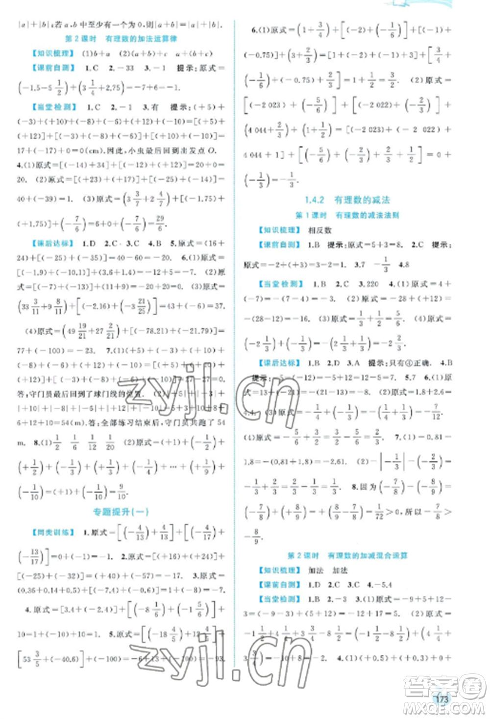 廣西教育出版社2022新課程學(xué)習(xí)與測評同步學(xué)習(xí)七年級數(shù)學(xué)上冊湘教版參考答案