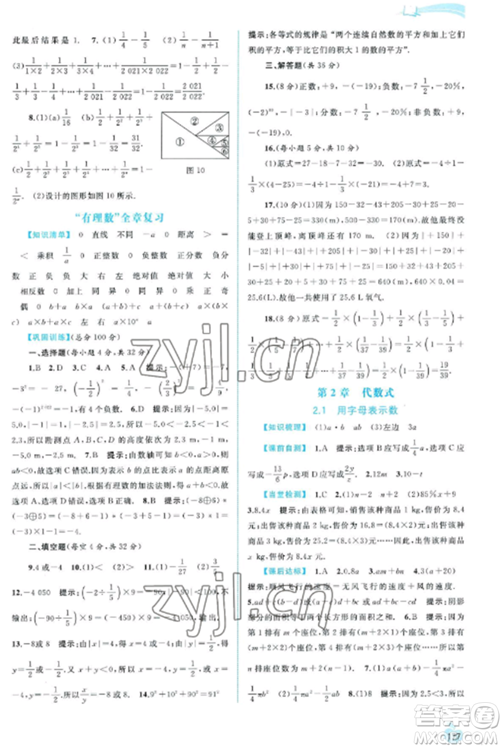 廣西教育出版社2022新課程學(xué)習(xí)與測評同步學(xué)習(xí)七年級數(shù)學(xué)上冊湘教版參考答案