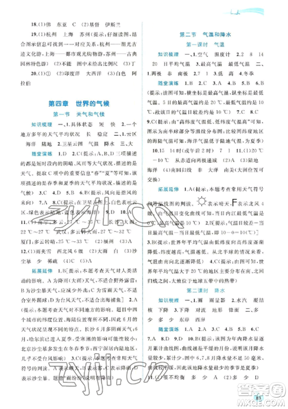 廣西教育出版社2022新課程學(xué)習(xí)與測(cè)評(píng)同步學(xué)習(xí)七年級(jí)地理上冊(cè)湘教版參考答案