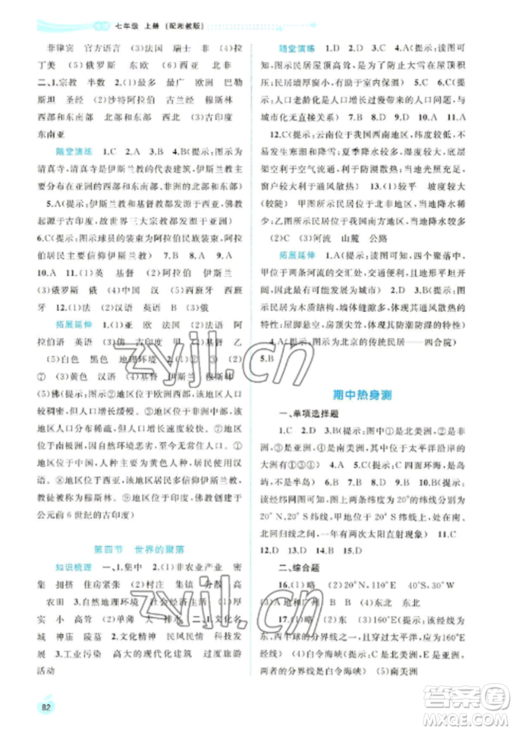 廣西教育出版社2022新課程學(xué)習(xí)與測(cè)評(píng)同步學(xué)習(xí)七年級(jí)地理上冊(cè)湘教版參考答案