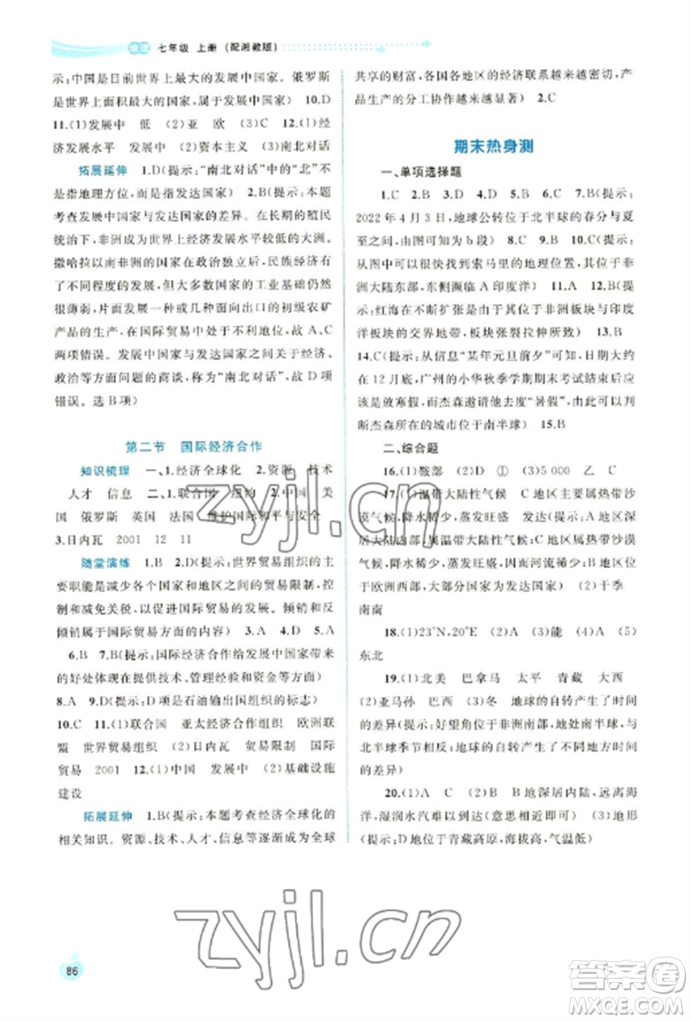 廣西教育出版社2022新課程學(xué)習(xí)與測(cè)評(píng)同步學(xué)習(xí)七年級(jí)地理上冊(cè)湘教版參考答案