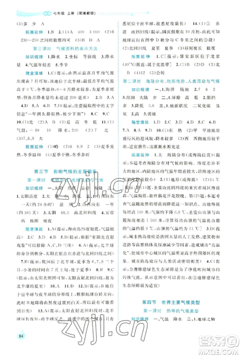 廣西教育出版社2022新課程學(xué)習(xí)與測(cè)評(píng)同步學(xué)習(xí)七年級(jí)地理上冊(cè)湘教版參考答案