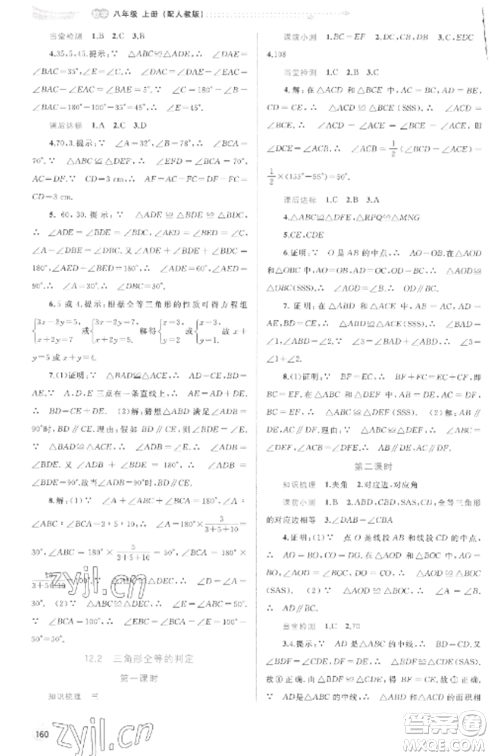 廣西教育出版社2022新課程學習與測評同步學習八年級數(shù)學上冊人教版參考答案