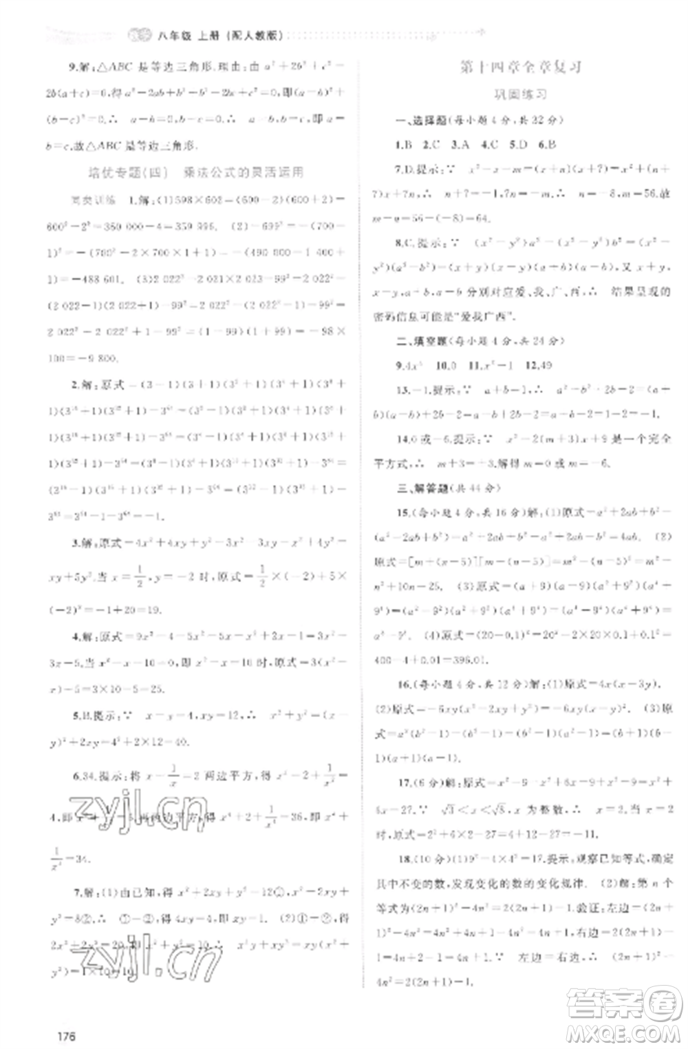 廣西教育出版社2022新課程學習與測評同步學習八年級數(shù)學上冊人教版參考答案