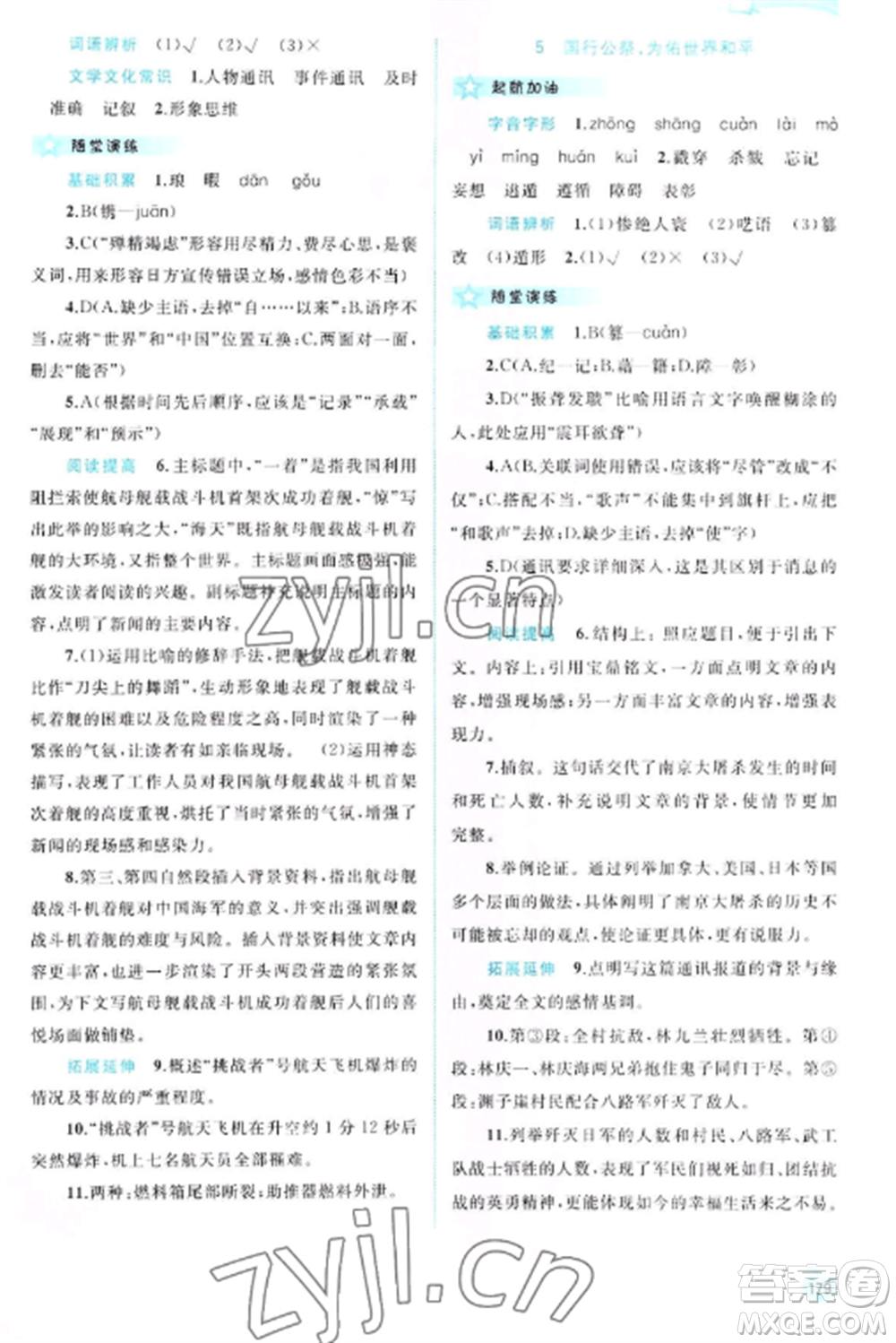 廣西教育出版社2022新課程學習與測評同步學習八年級語文上冊人教版參考答案