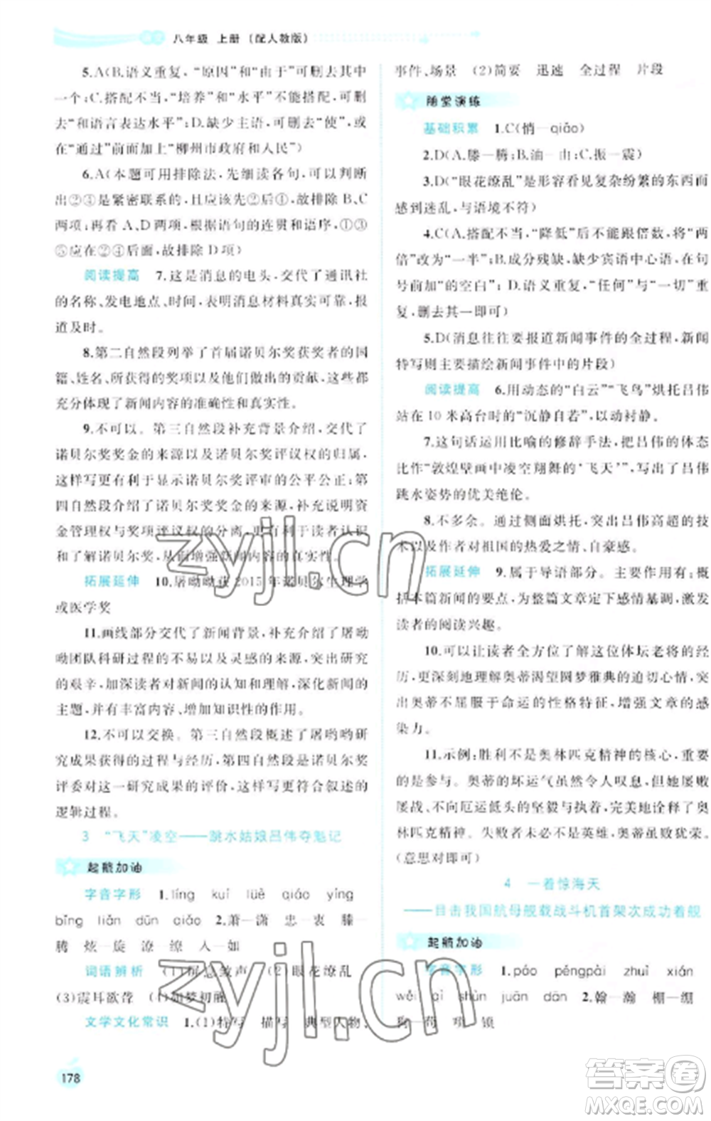 廣西教育出版社2022新課程學習與測評同步學習八年級語文上冊人教版參考答案