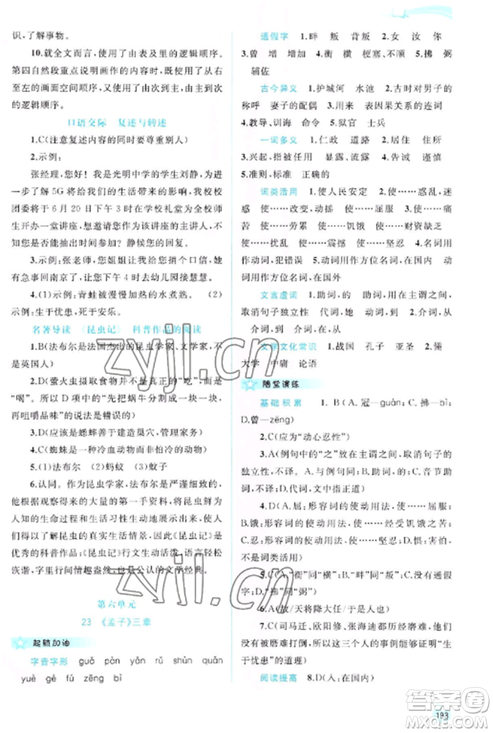 廣西教育出版社2022新課程學習與測評同步學習八年級語文上冊人教版參考答案