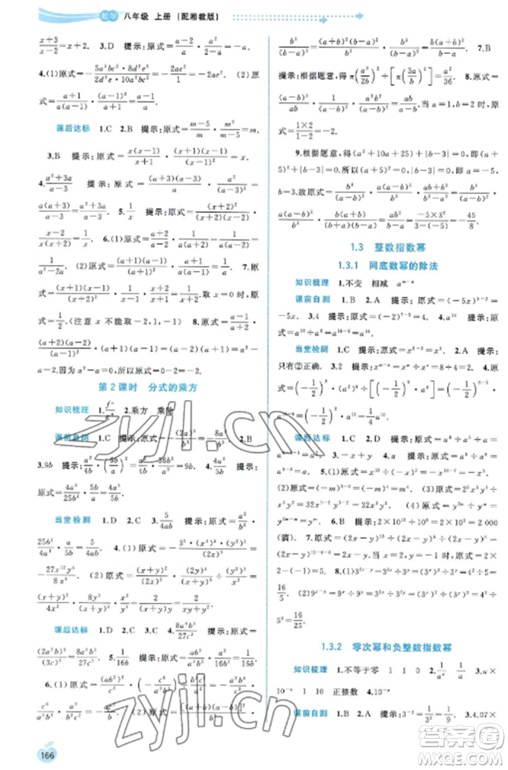 廣西教育出版社2022新課程學習與測評同步學習八年級數(shù)學上冊湘教版參考答案