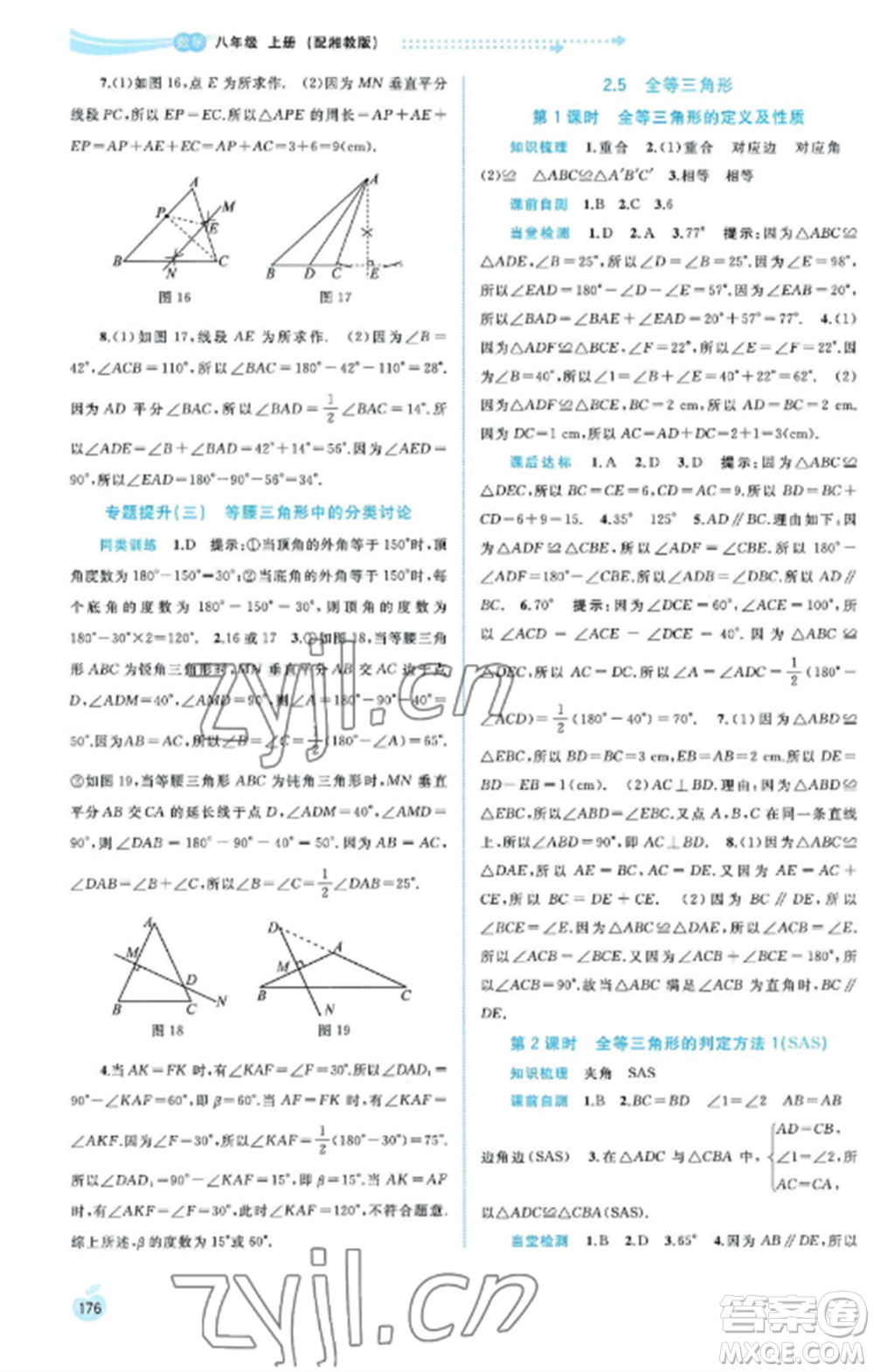 廣西教育出版社2022新課程學習與測評同步學習八年級數(shù)學上冊湘教版參考答案