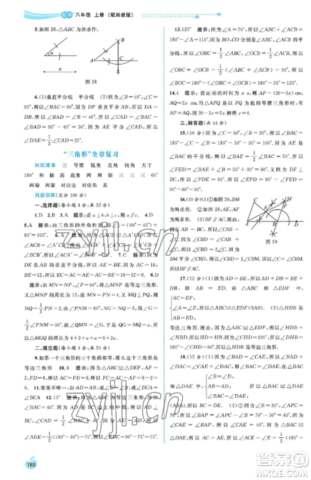 廣西教育出版社2022新課程學習與測評同步學習八年級數(shù)學上冊湘教版參考答案