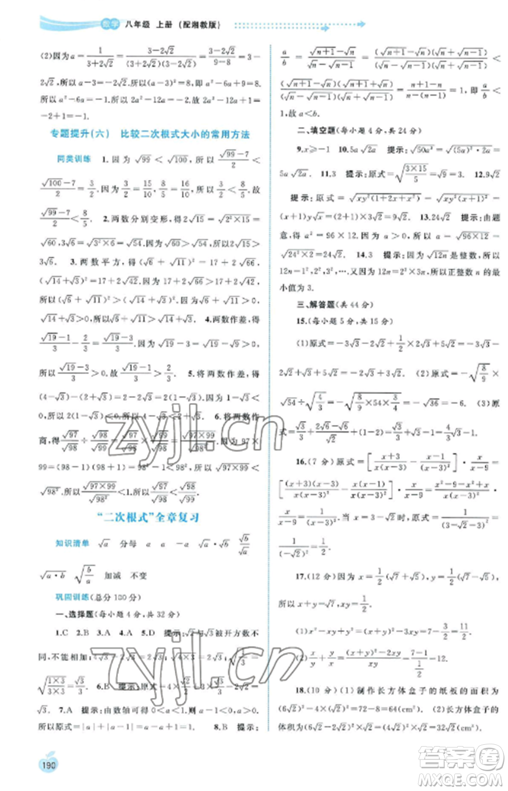 廣西教育出版社2022新課程學習與測評同步學習八年級數(shù)學上冊湘教版參考答案