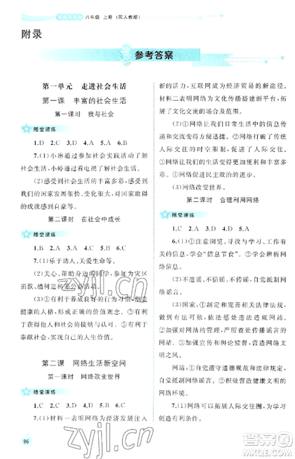 廣西教育出版社2022新課程學(xué)習(xí)與測評同步學(xué)習(xí)八年級道德與法治上冊人教版參考答案