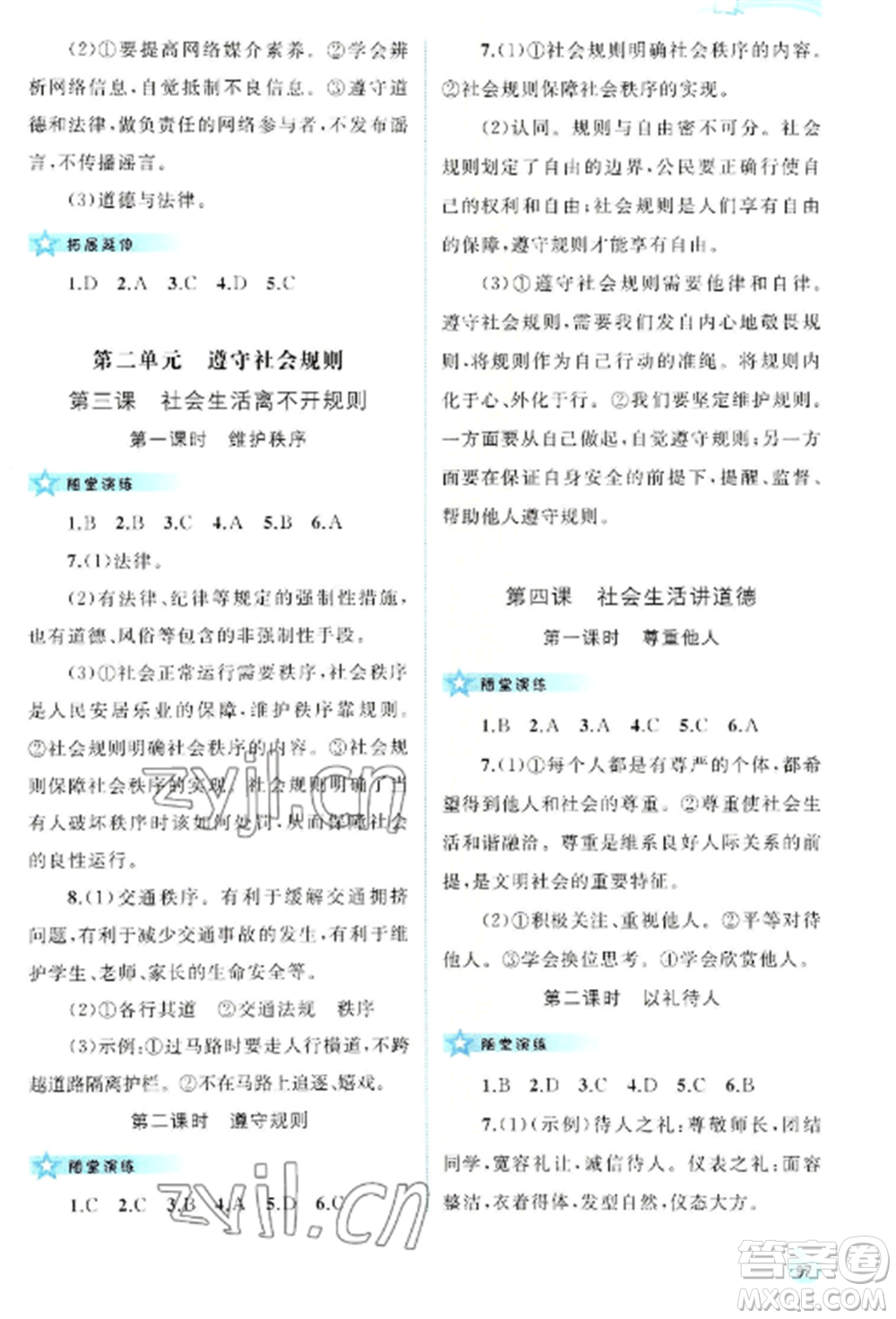 廣西教育出版社2022新課程學(xué)習(xí)與測評同步學(xué)習(xí)八年級道德與法治上冊人教版參考答案