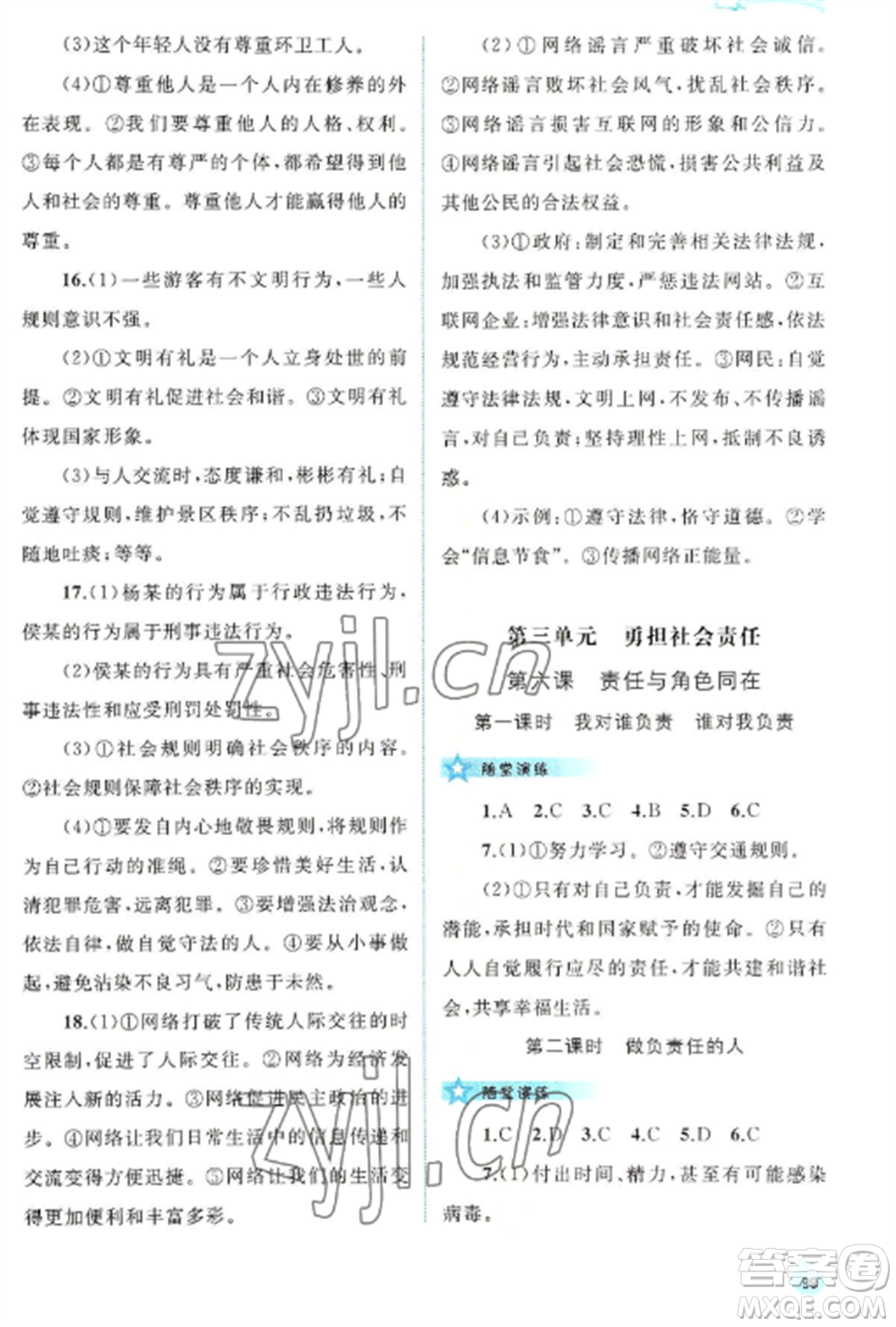 廣西教育出版社2022新課程學(xué)習(xí)與測評同步學(xué)習(xí)八年級道德與法治上冊人教版參考答案