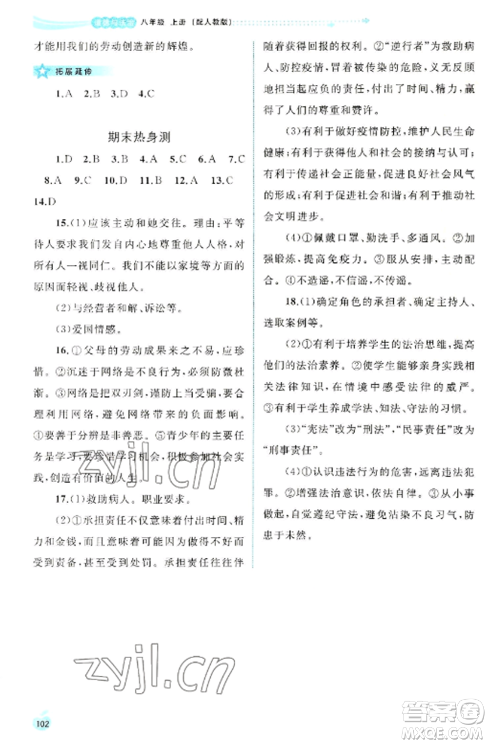 廣西教育出版社2022新課程學(xué)習(xí)與測評同步學(xué)習(xí)八年級道德與法治上冊人教版參考答案