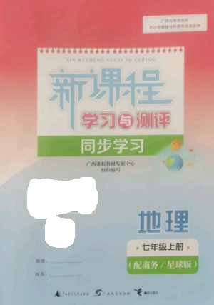 廣西教育出版社2022新課程學(xué)習(xí)與測(cè)評(píng)同步學(xué)習(xí)七年級(jí)地理上冊(cè)商務(wù)星球版參考答案