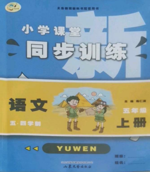 山東文藝出版社2022小學(xué)課堂同步訓(xùn)練五年級語文上冊人教版五四學(xué)制參考答案