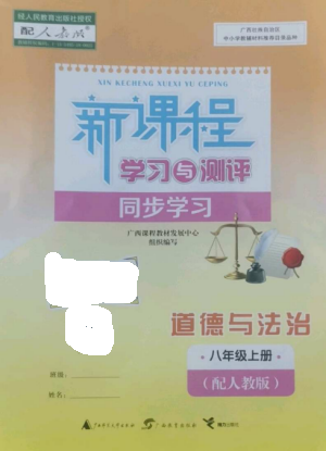 廣西教育出版社2022新課程學(xué)習(xí)與測評同步學(xué)習(xí)八年級道德與法治上冊人教版參考答案