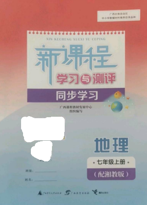 廣西教育出版社2022新課程學(xué)習(xí)與測(cè)評(píng)同步學(xué)習(xí)七年級(jí)地理上冊(cè)湘教版參考答案