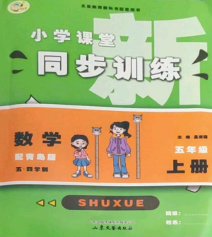 山東文藝出版社2022小學(xué)課堂同步訓(xùn)練五年級數(shù)學(xué)上冊青島版五四學(xué)制參考答案