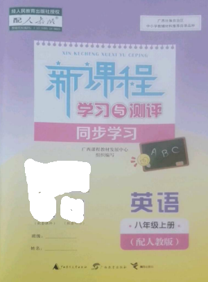 廣西教育出版社2022新課程學(xué)習(xí)與測(cè)評(píng)同步學(xué)習(xí)八年級(jí)英語(yǔ)上冊(cè)人教版參考答案