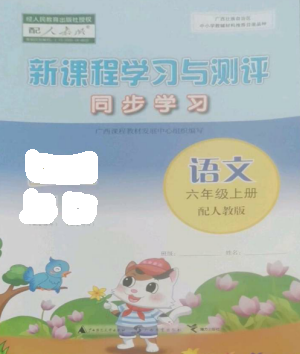 廣西教育出版社2022新課程學(xué)習(xí)與測(cè)評(píng)同步學(xué)習(xí)六年級(jí)語(yǔ)文上冊(cè)人教版參考答案