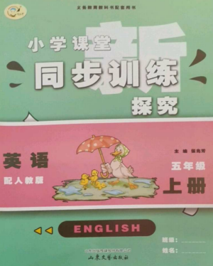 山東文藝出版社2022小學(xué)課堂同步訓(xùn)練五年級(jí)英語(yǔ)上冊(cè)人教版參考答案