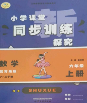 山東文藝出版社2022小學(xué)課堂同步訓(xùn)練六年級數(shù)學(xué)上冊青島版六三學(xué)制參考答案