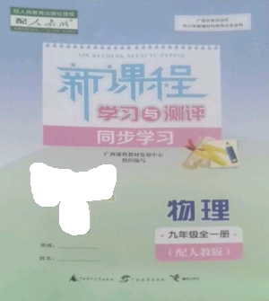 廣西教育出版社2022新課程學習與測評同步學習九年級物理全冊人教版參考答案