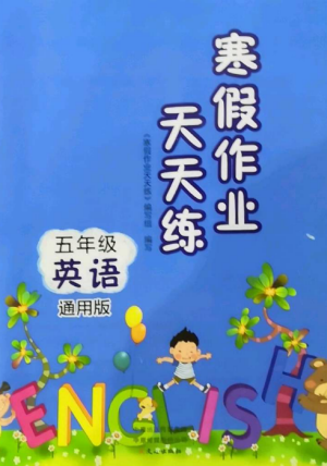 文心出版社2022寒假作業(yè)天天練五年級英語全冊通用版參考答案