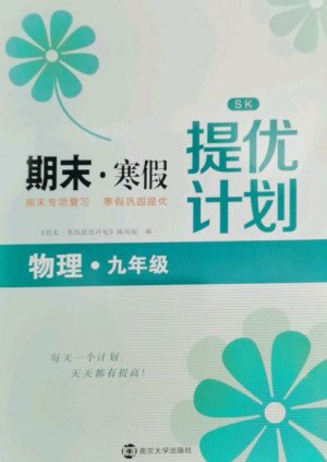 南京大學(xué)出版社2022期末寒假提優(yōu)計劃九年級物理全冊蘇科版參考答案