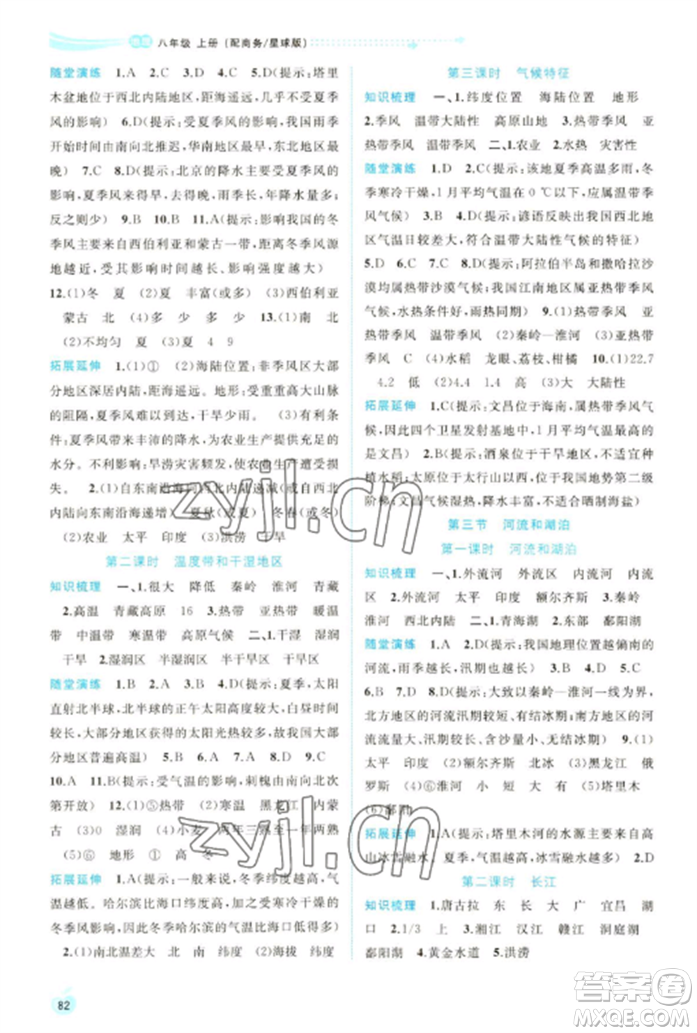 廣西教育出版社2022新課程學(xué)習(xí)與測評同步學(xué)習(xí)八年級地理上冊商務(wù)星球版參考答案