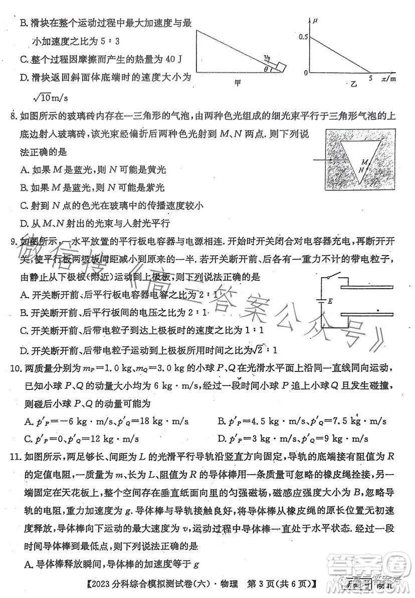 2023屆全國新高考分科綜合模擬測試卷六物理試卷答案