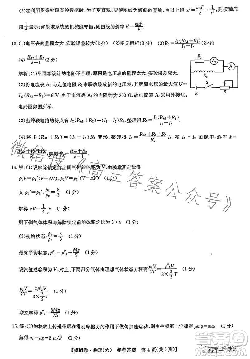 2023屆全國新高考分科綜合模擬測試卷六物理試卷答案