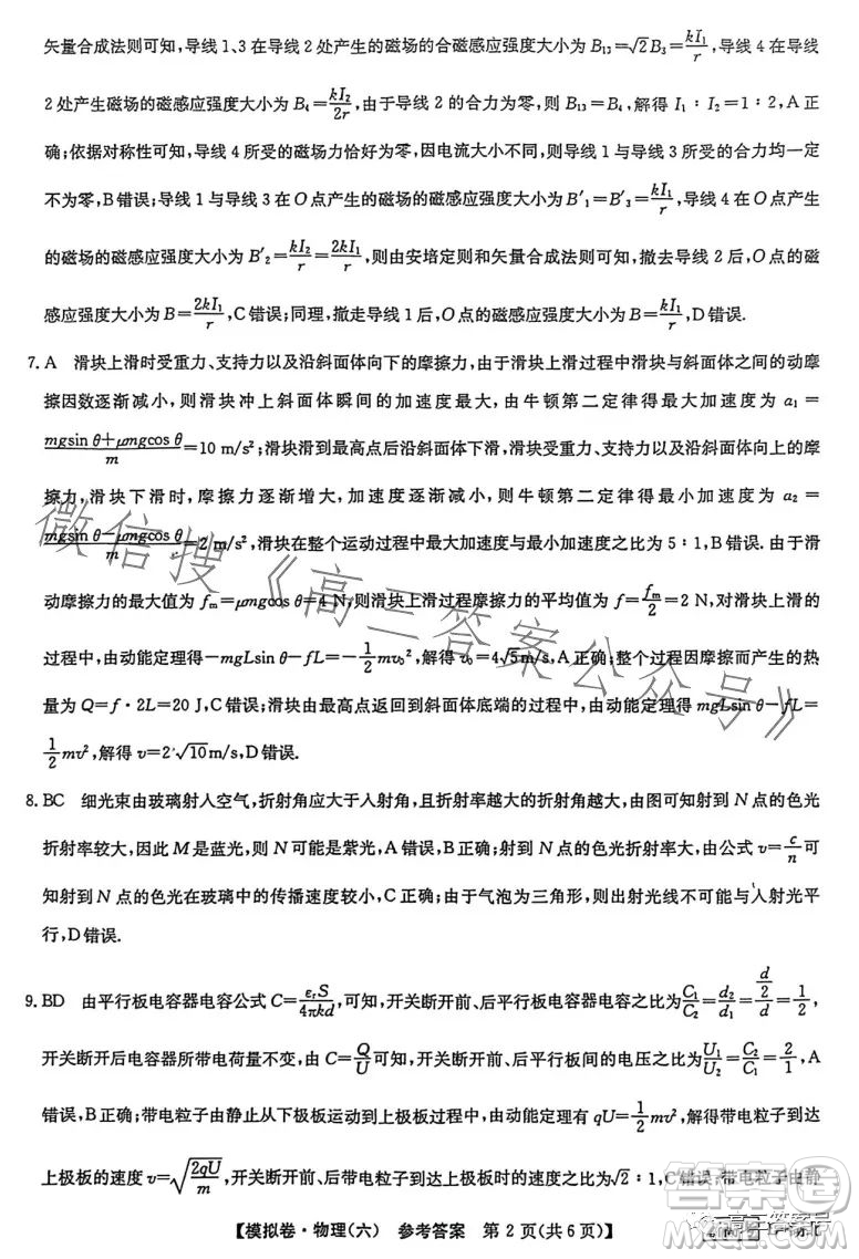 2023屆全國新高考分科綜合模擬測試卷六物理試卷答案