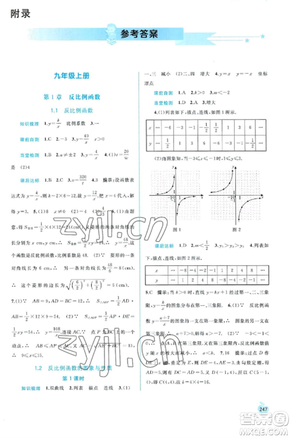 廣西教育出版社2022新課程學(xué)習(xí)與測評同步學(xué)習(xí)九年級數(shù)學(xué)全冊湘教版參考答案