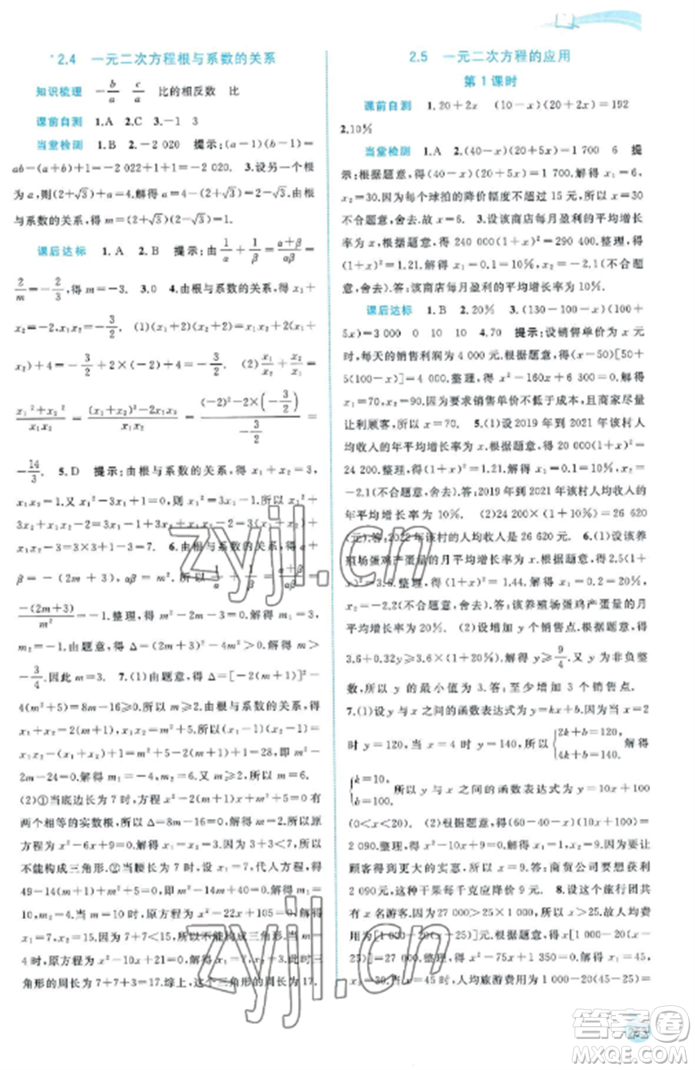 廣西教育出版社2022新課程學(xué)習(xí)與測評同步學(xué)習(xí)九年級數(shù)學(xué)全冊湘教版參考答案