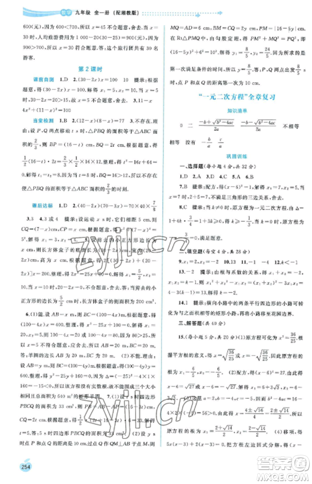 廣西教育出版社2022新課程學(xué)習(xí)與測評同步學(xué)習(xí)九年級數(shù)學(xué)全冊湘教版參考答案