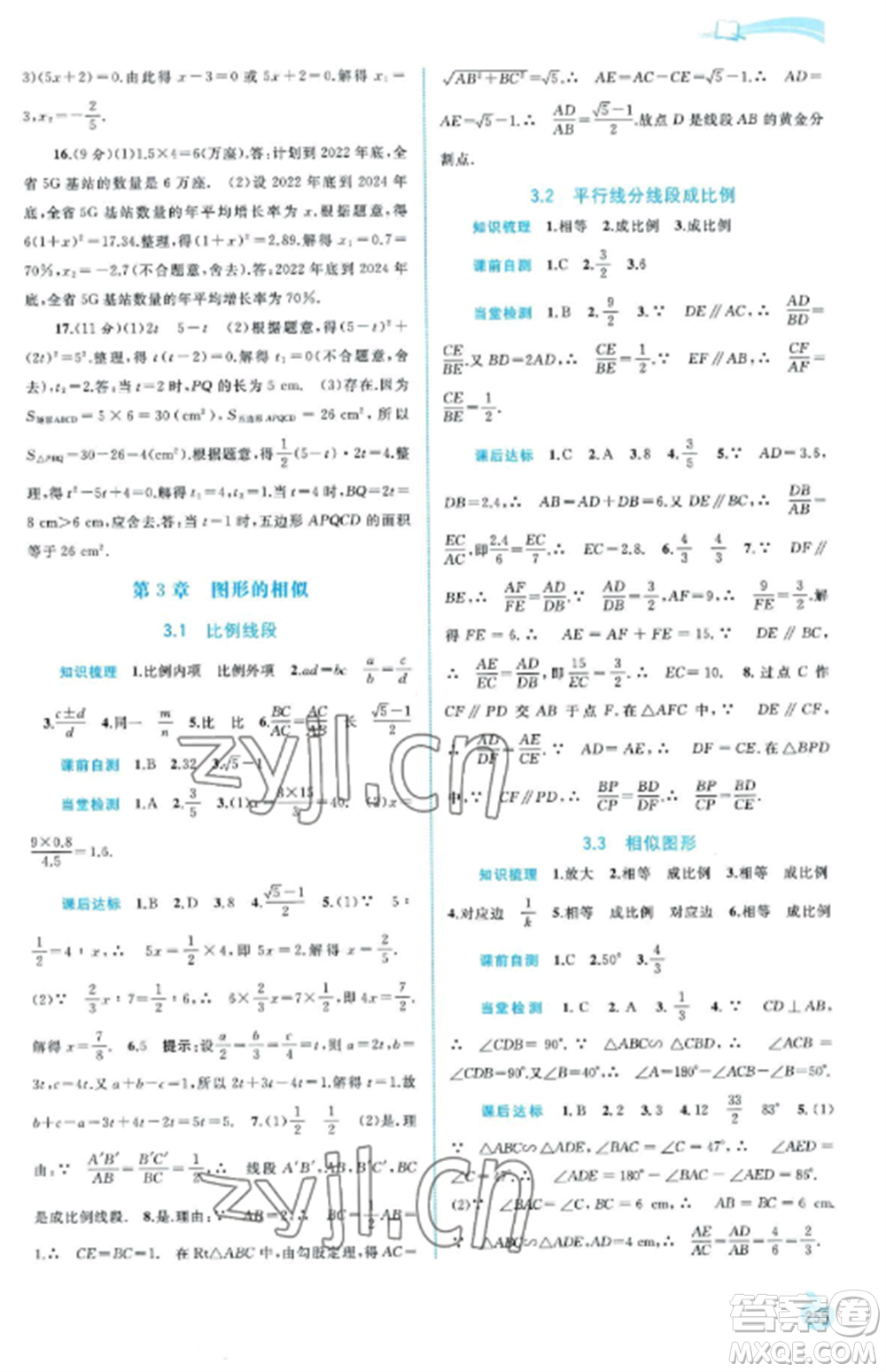 廣西教育出版社2022新課程學(xué)習(xí)與測評同步學(xué)習(xí)九年級數(shù)學(xué)全冊湘教版參考答案