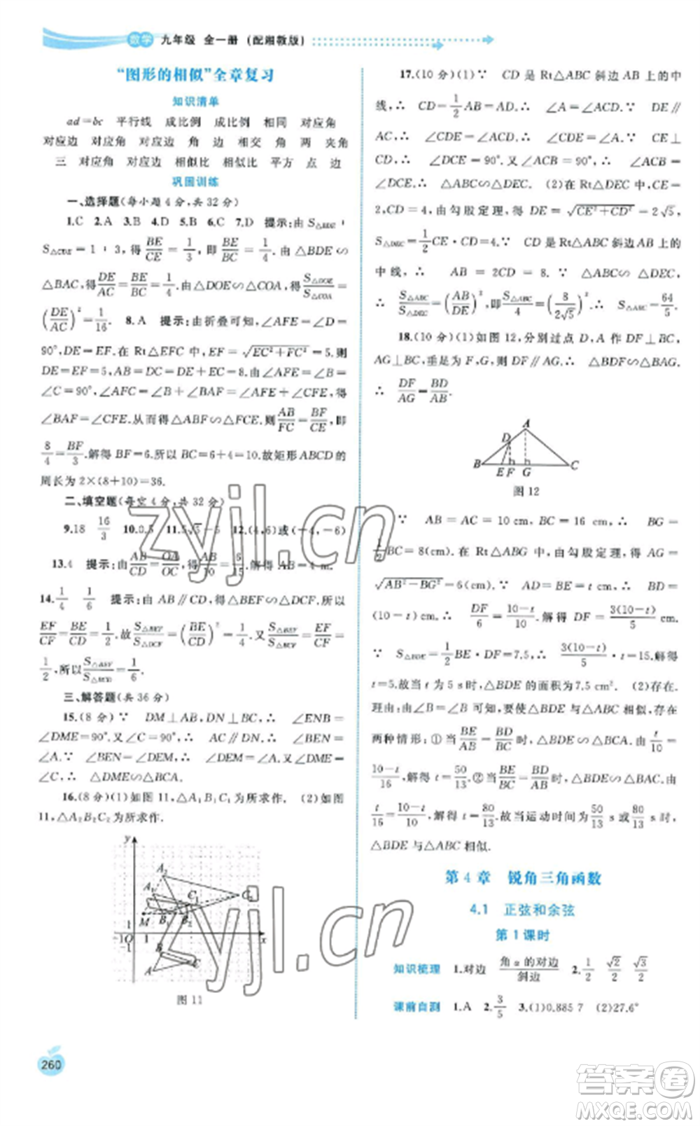 廣西教育出版社2022新課程學(xué)習(xí)與測評同步學(xué)習(xí)九年級數(shù)學(xué)全冊湘教版參考答案