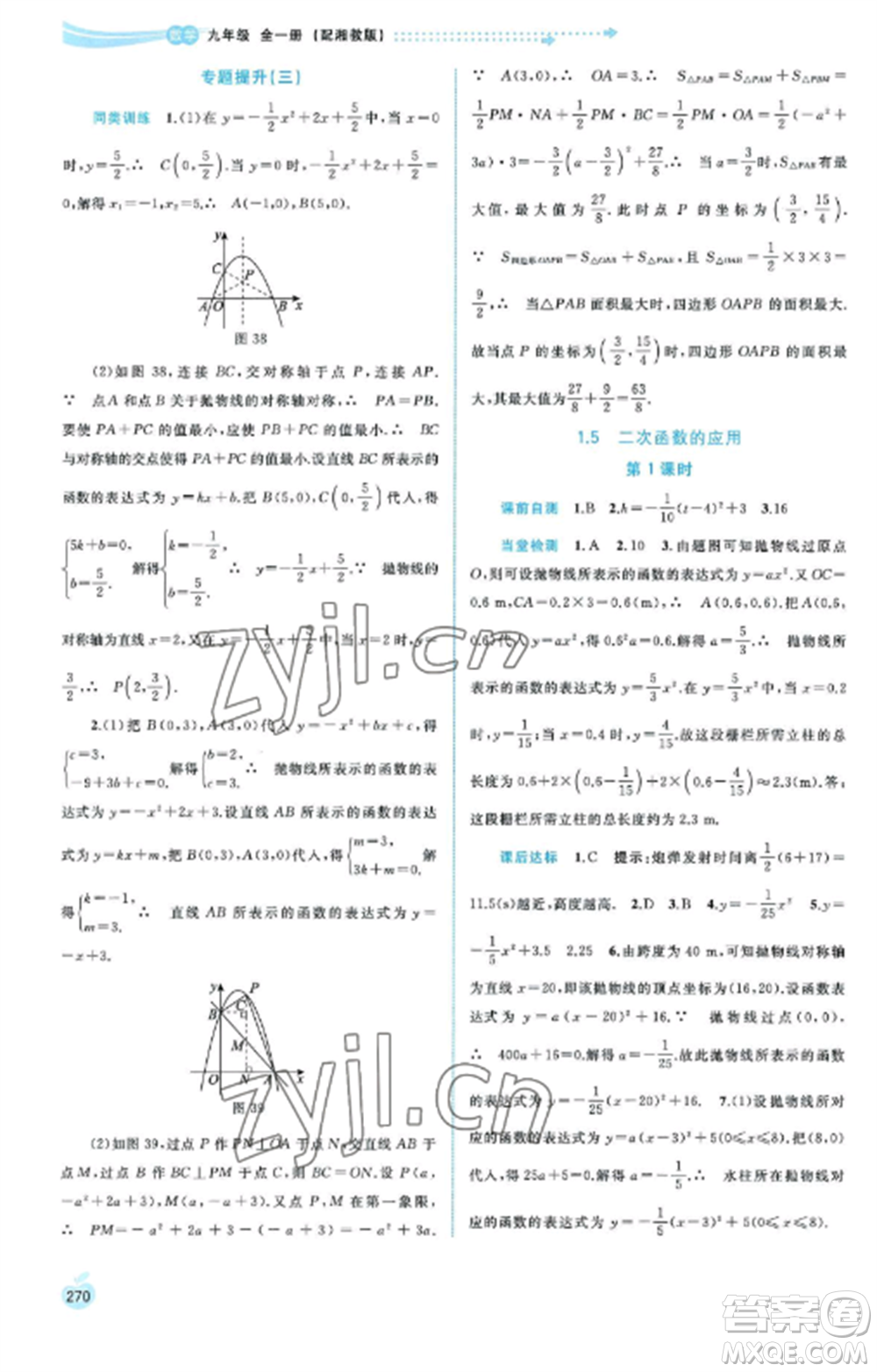 廣西教育出版社2022新課程學(xué)習(xí)與測評同步學(xué)習(xí)九年級數(shù)學(xué)全冊湘教版參考答案