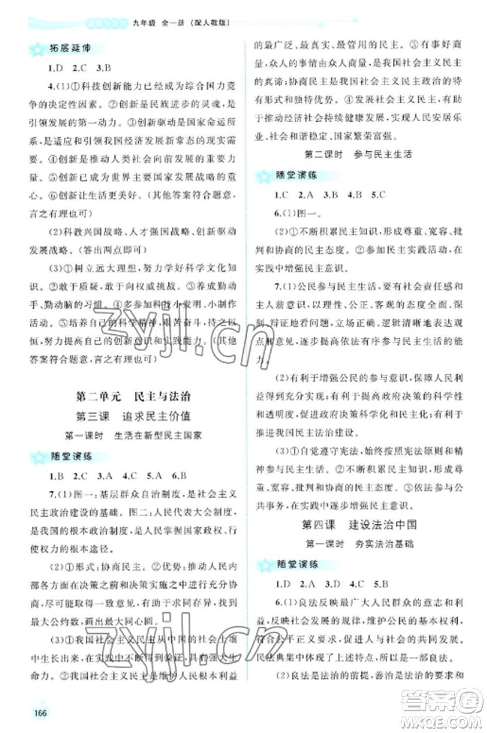 廣西教育出版社2022新課程學習與測評同步學習九年級道德與法治全冊人教版參考答案